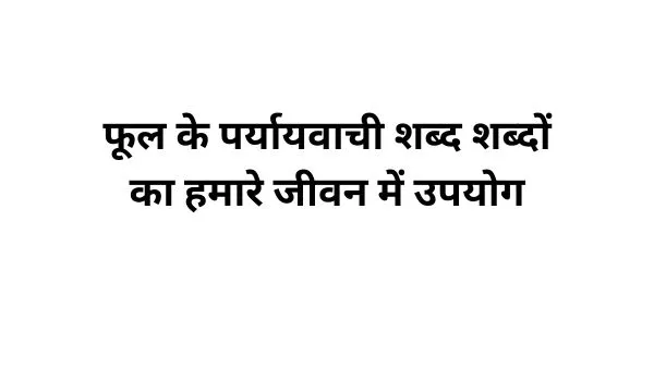 फूल का पर्यायवाची शब्द