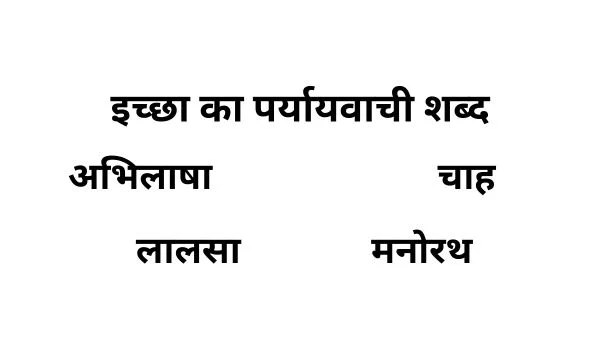 इच्छा का पर्यायवाची शब्द का प्रयोग