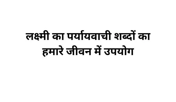 लक्ष्मी का पर्यायवाची शब्द