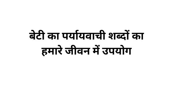 बेटी का पर्यायवाची शब्द का प्रयोग-