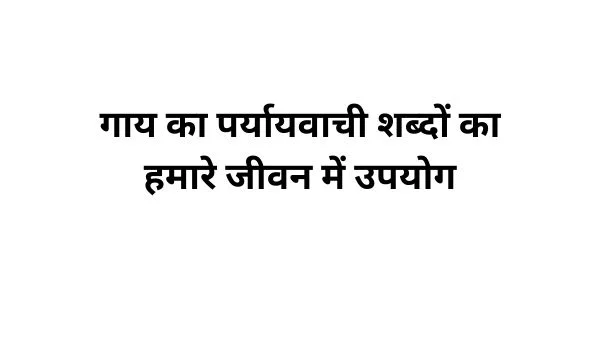 गाय का पर्यायवाची शब्द का प्रयोग