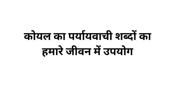 कोयल का पर्यायवाची शब्द का प्रयोग