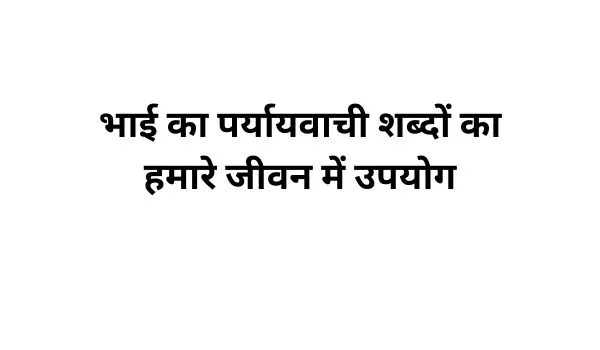 भाई का पर्यायवाची शब्द का प्रयोग