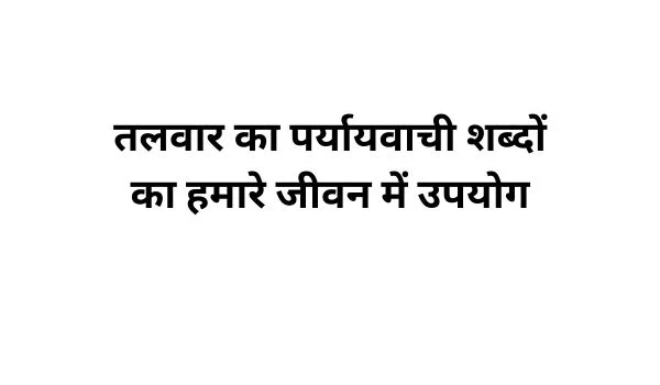 तलवार का पर्यायवाची शब्द का प्रयोग