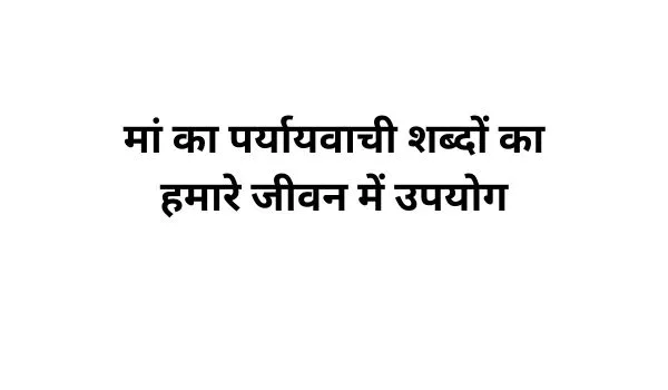 मां का पर्यायवाची शब्द का प्रयोग