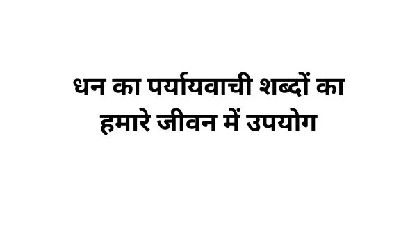 धन का पर्यायवाची शब्द का प्रयोग