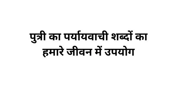 पुत्री का पर्यायवाची शब्द का प्रयोग-