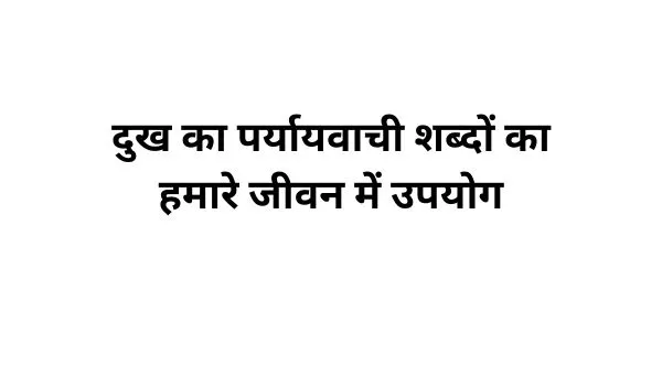 दुख का पर्यायवाची शब्द का प्रयोग