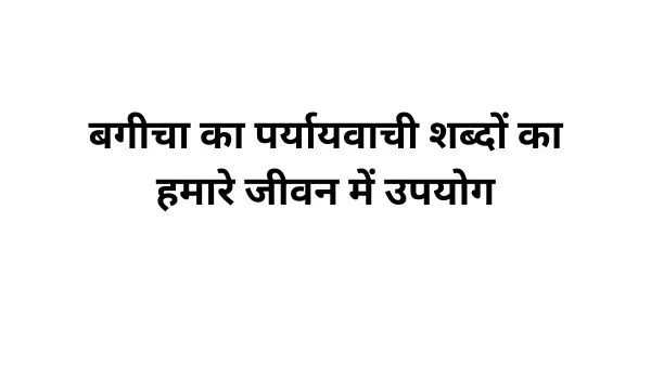 बगीचा का पर्यायवाची शब्द का प्रयोग