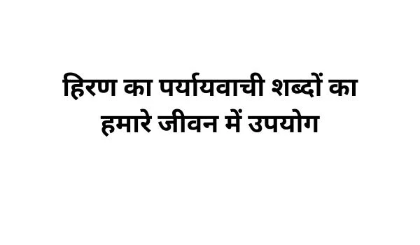 हिरण का पर्यायवाची शब्द का प्रयोग