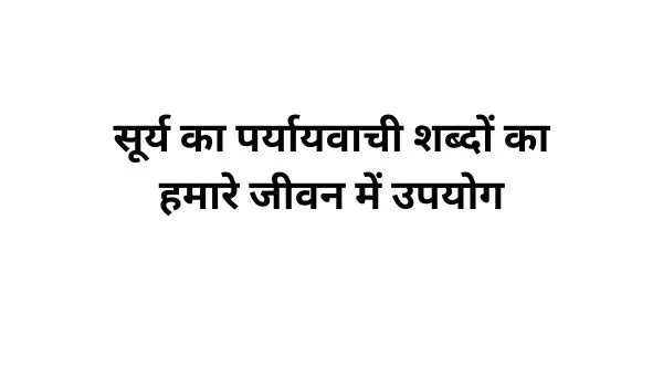 सूर्य का पर्यायवाची शब्द का प्रयोग-