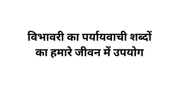 विभावरी का पर्यायवाची शब्द का प्रयोग-