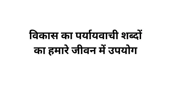 विकास का पर्यायवाची शब्द का प्रयोग-