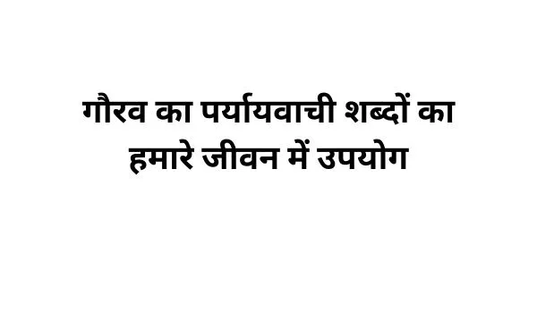 गौरव का पर्यायवाची शब्द का प्रयोग-