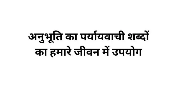 अनुभूति का पर्यायवाची शब्द का प्रयोग-