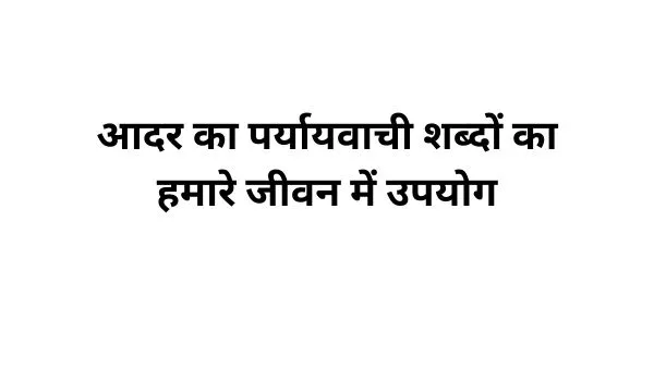 आदर का पर्यायवाची शब्द का प्रयोग-