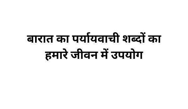 बारात का पर्यायवाची शब्द का प्रयोग