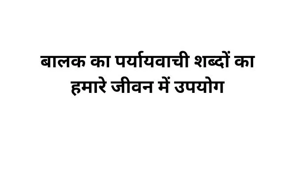 बालक का पर्यायवाची शब्द का प्रयोग