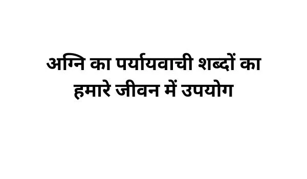 अग्नि का पर्यायवाची शब्द का प्रयोग