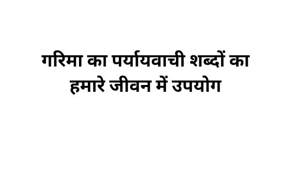 गरिमा का पर्यायवाची शब्द का प्रयोग-