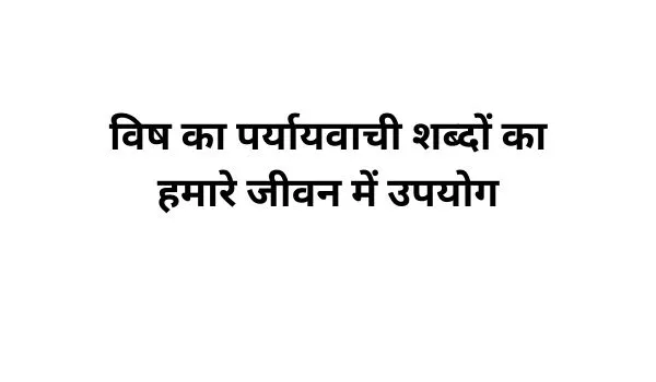 विष का पर्यायवाची शब्द का प्रयोग-