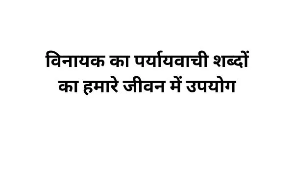 विनायक का पर्यायवाची शब्द का प्रयोग-