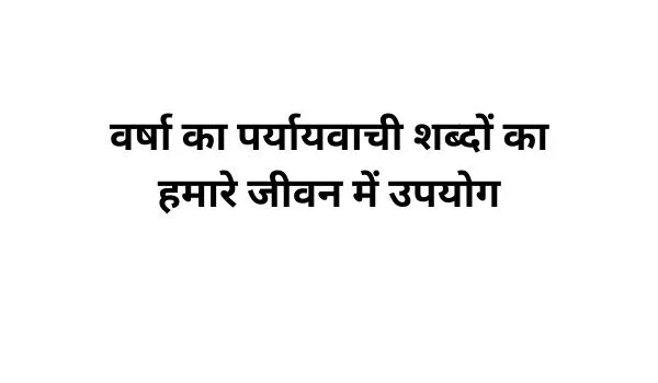 वर्षा का पर्यायवाची शब्द का प्रयोग-