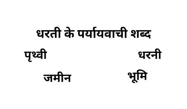 धरती का पर्यायवाची शब्द