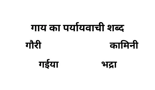 गाय का पर्यायवाची शब्द