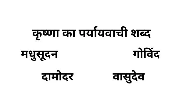 कृष्णा का पर्यायवाची शब्द