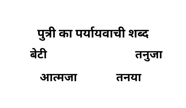 पुत्री का पर्यायवाची शब्द