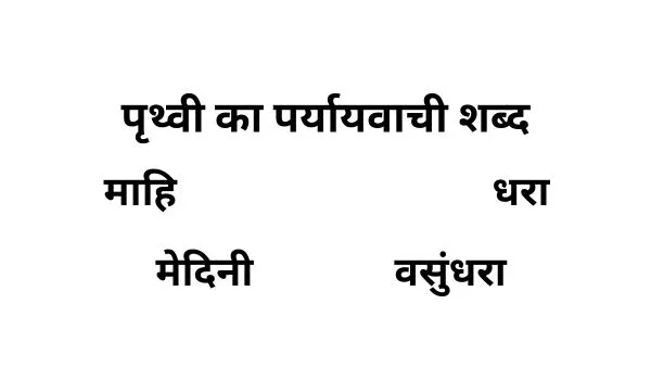 पृथ्वी का पर्यायवाची शब्द