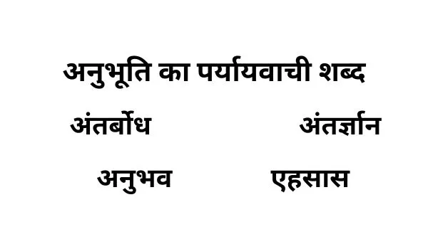 अनुभूति का पर्यायवाची शब्द