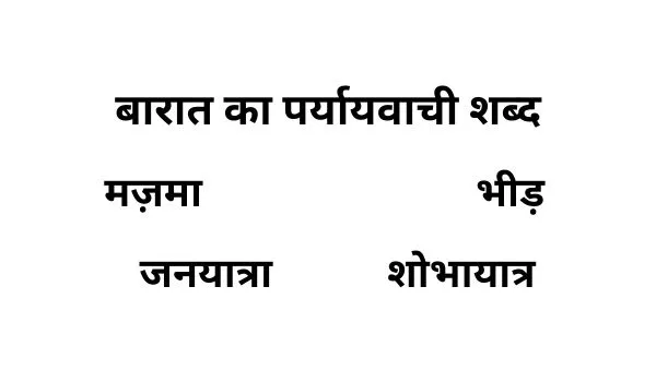 बारात का पर्यायवाची शब्द