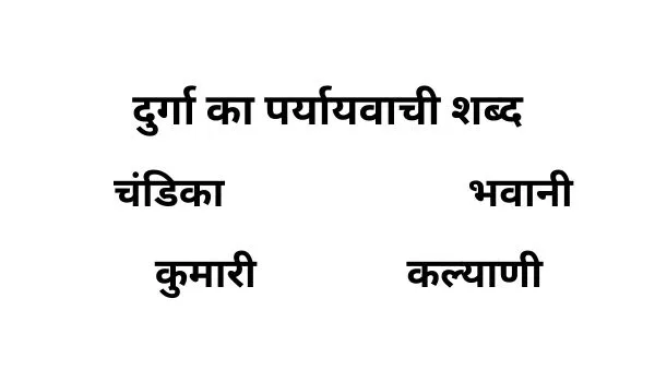 दुर्गा का पर्यायवाची शब्द